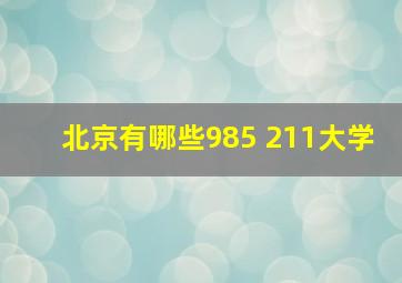 北京有哪些985 211大学